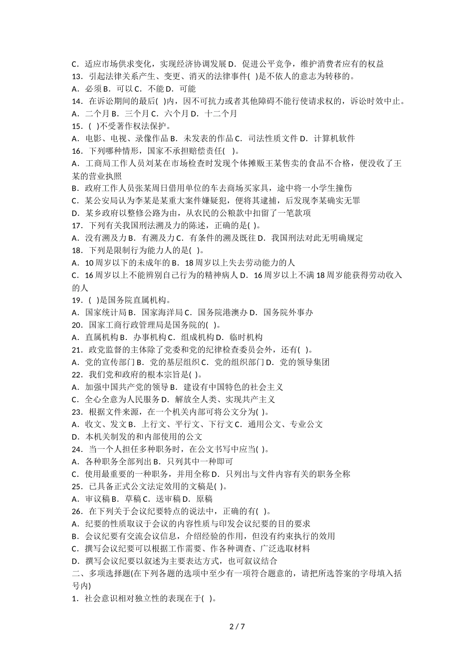 陕西延安事业单位招聘考试公共基础知识考题_第2页