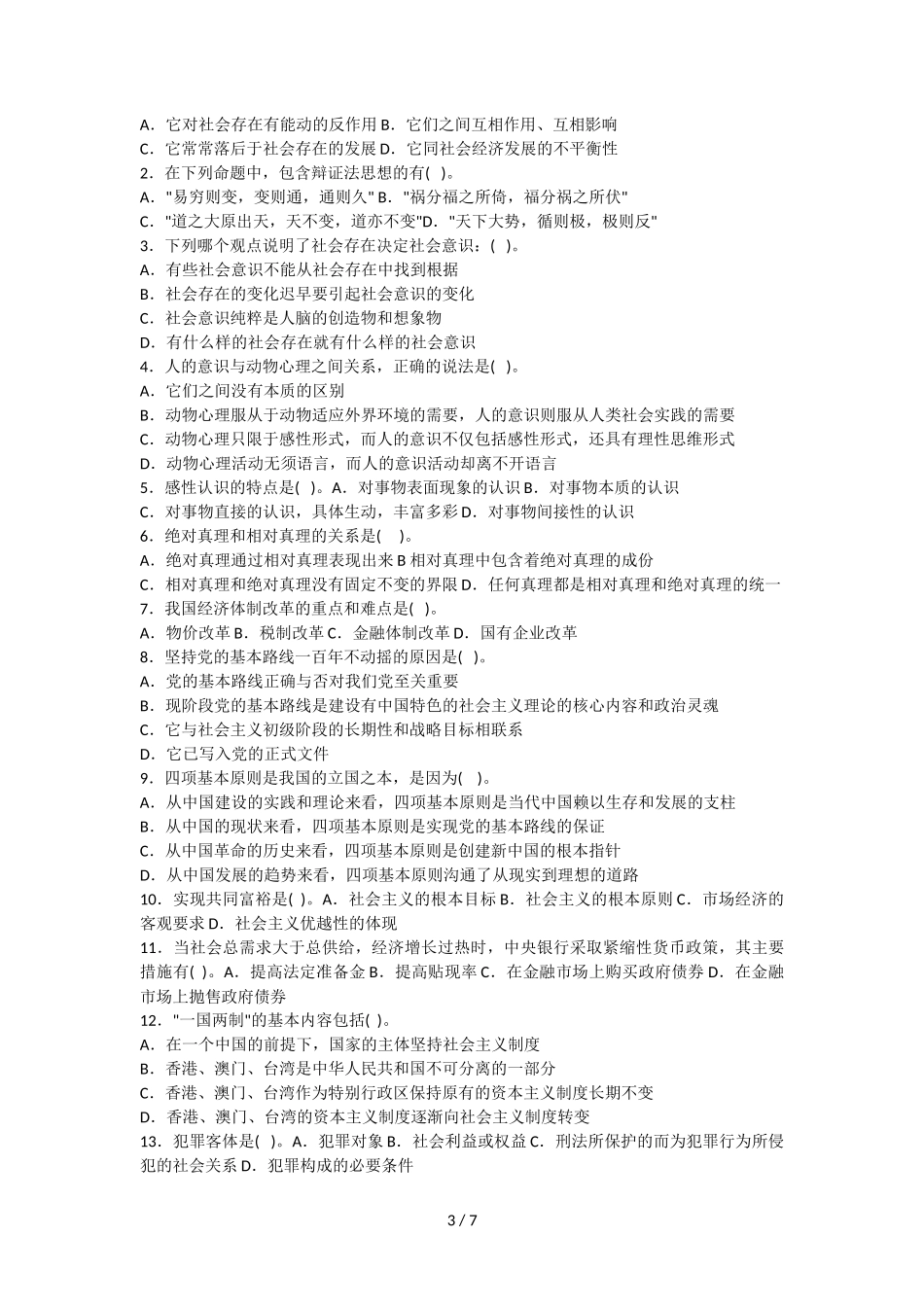 陕西延安事业单位招聘考试公共基础知识考题_第3页