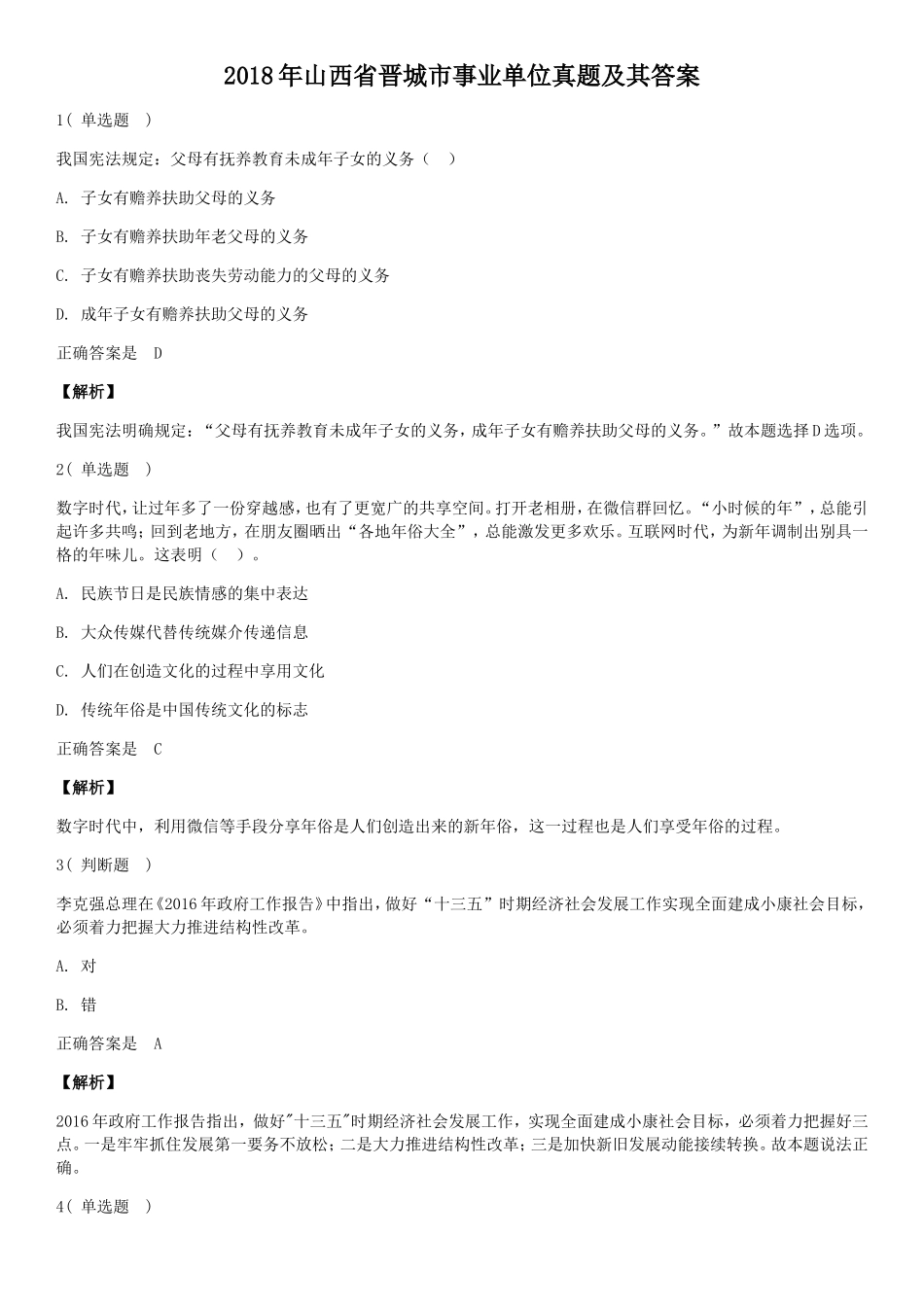2018年山西省晋城市事业单位真题及其答案_第1页