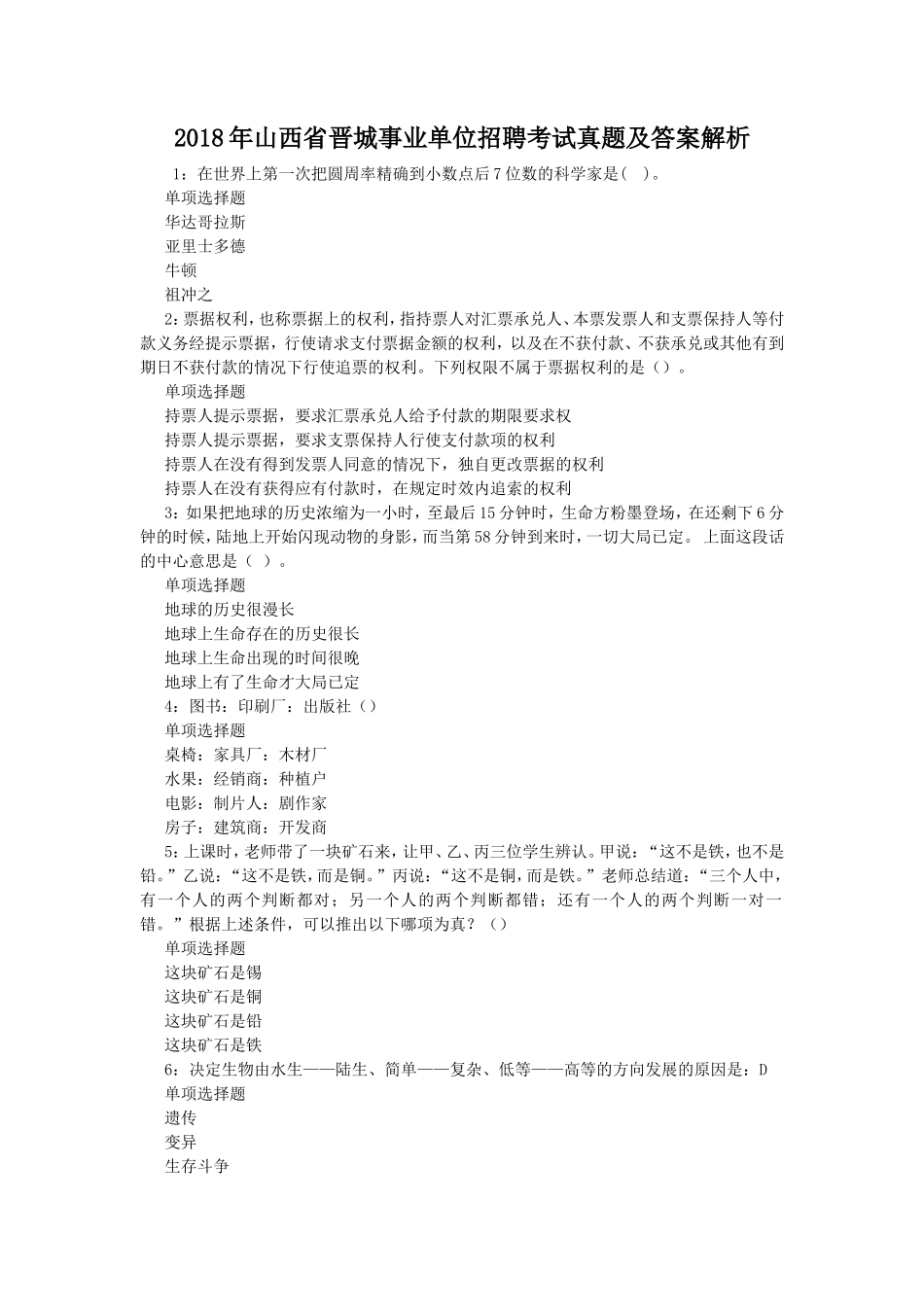 2018年山西省晋城事业单位招聘考试真题及答案解析_第1页