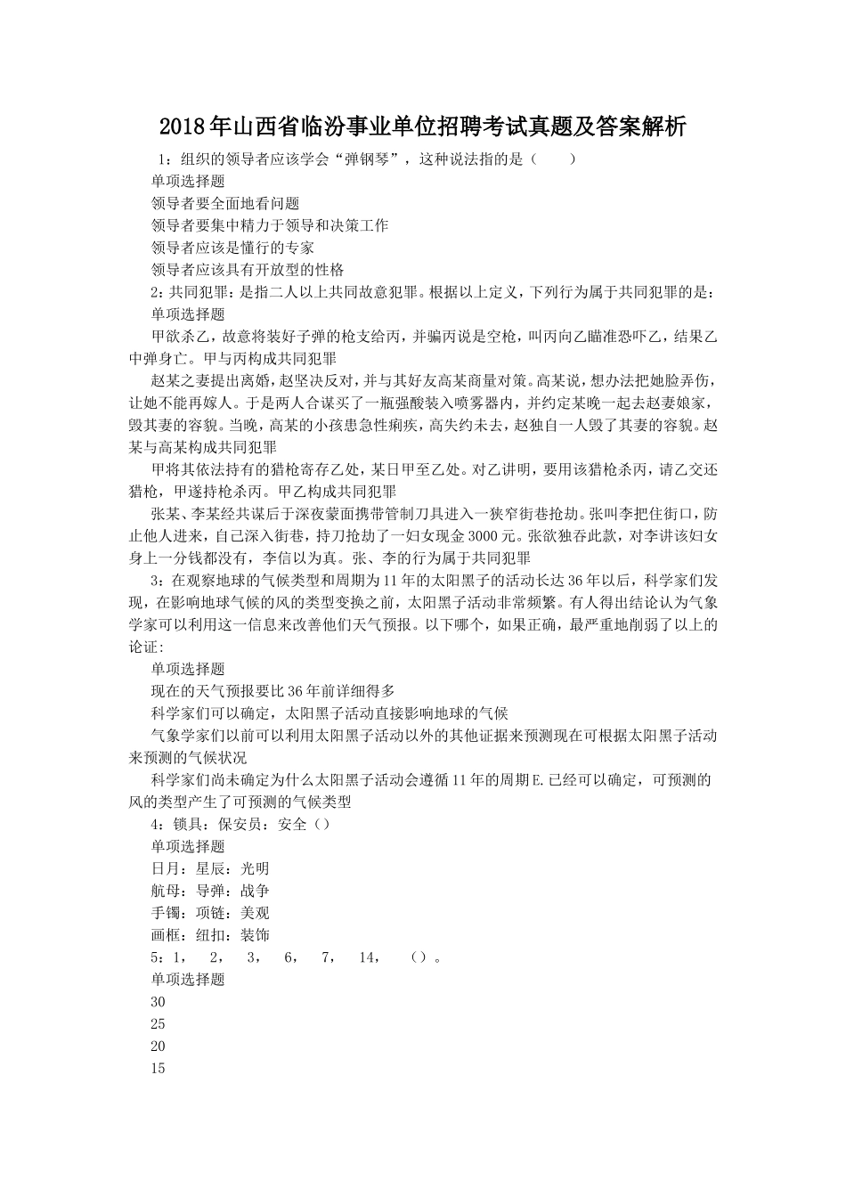 2018年山西省临汾事业单位招聘考试真题及答案解析_第1页