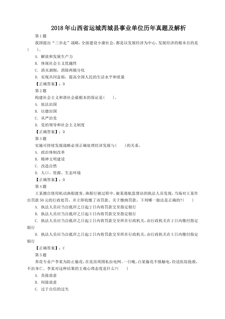 2018年山西省运城芮城县事业单位历年真题及解析_第1页