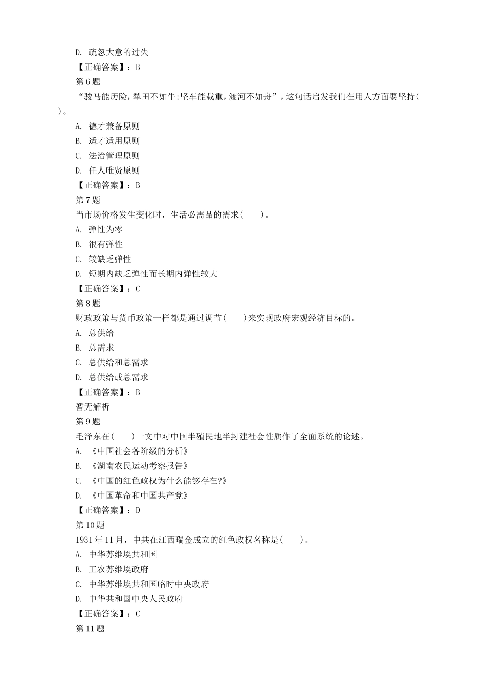 2018年山西省运城芮城县事业单位历年真题及解析_第2页