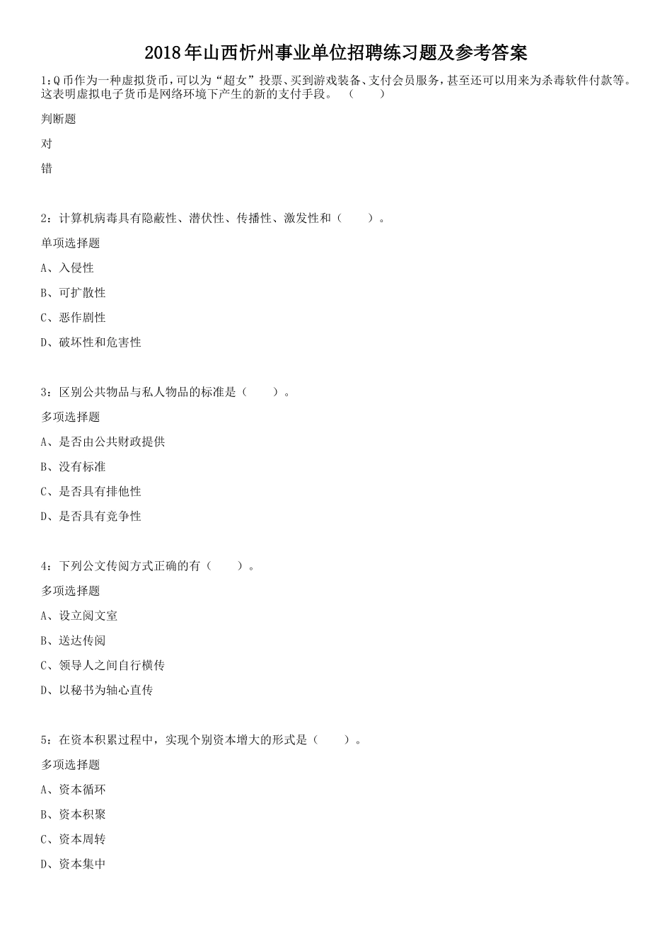 2018年山西忻州事业单位招聘练习题及参考答案_第1页