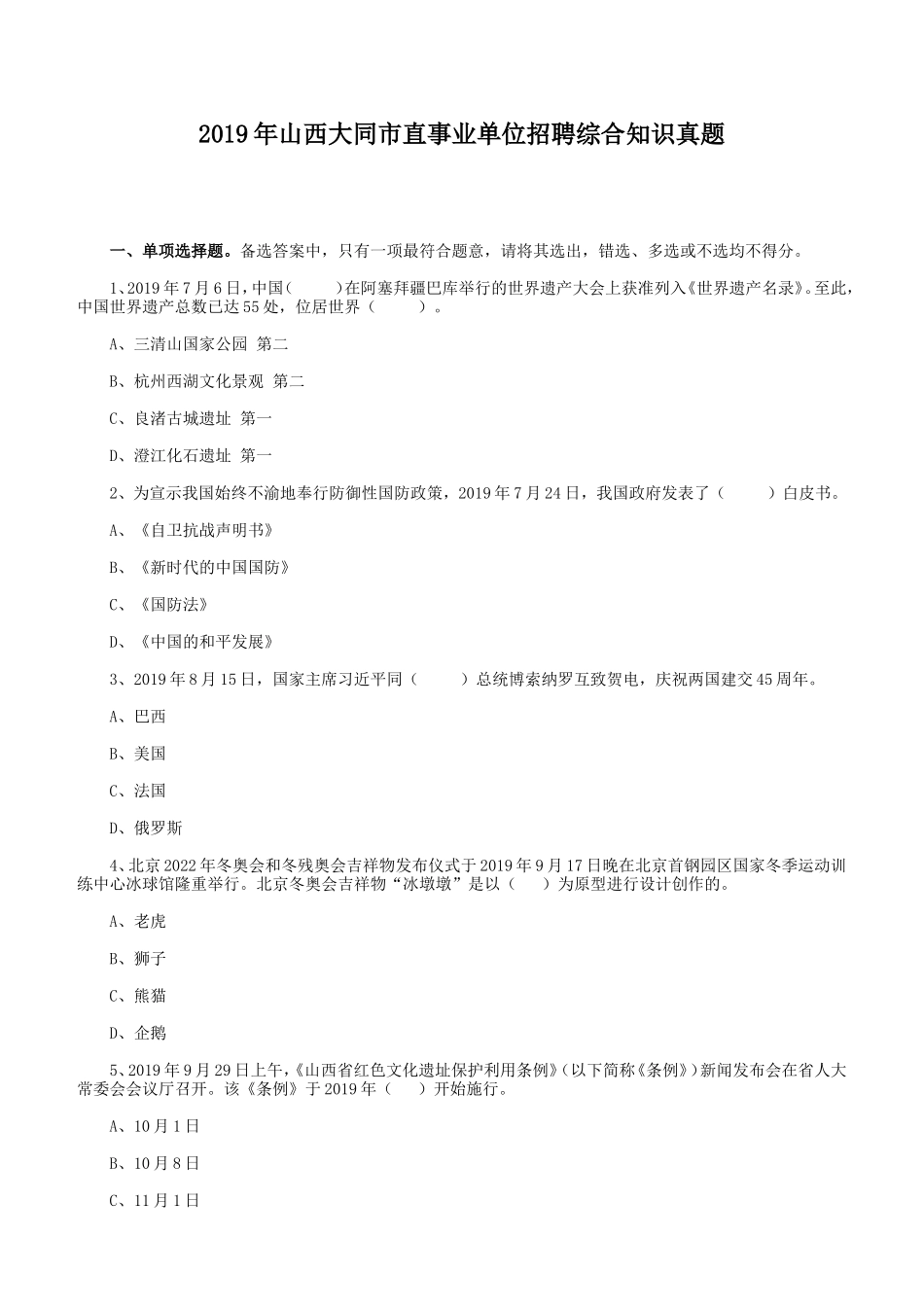 2019年山西大同市直事业单位招聘综合知识真题_第1页