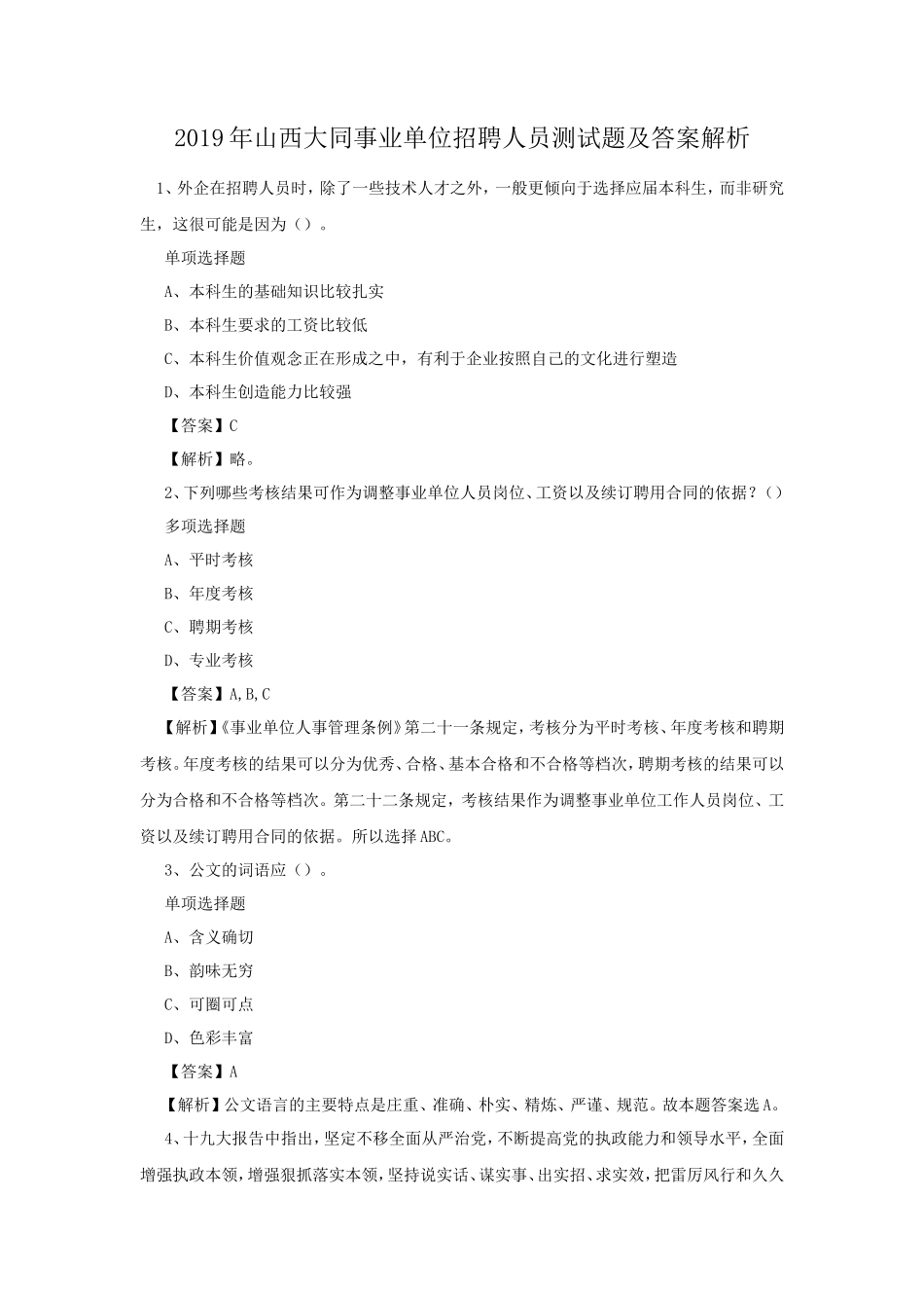 2019年山西大同事业单位招聘人员测试题及答案解析_第1页