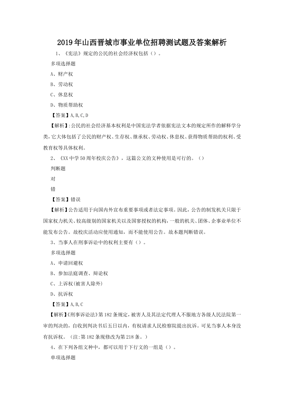 2019年山西晋城市事业单位招聘测试题及答案解析_第1页