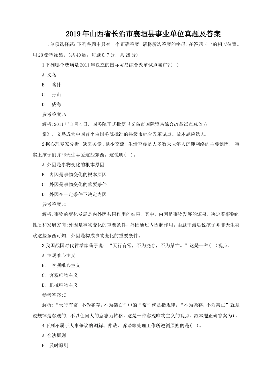 2019年山西省长治市襄垣县事业单位真题及答案_第1页