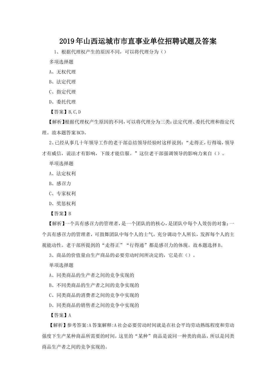 2019年山西运城市市直事业单位招聘试题及答案_第1页