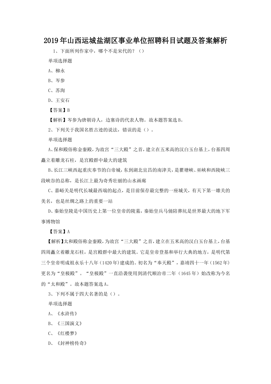 2019年山西运城盐湖区事业单位招聘科目试题及答案解析_第1页