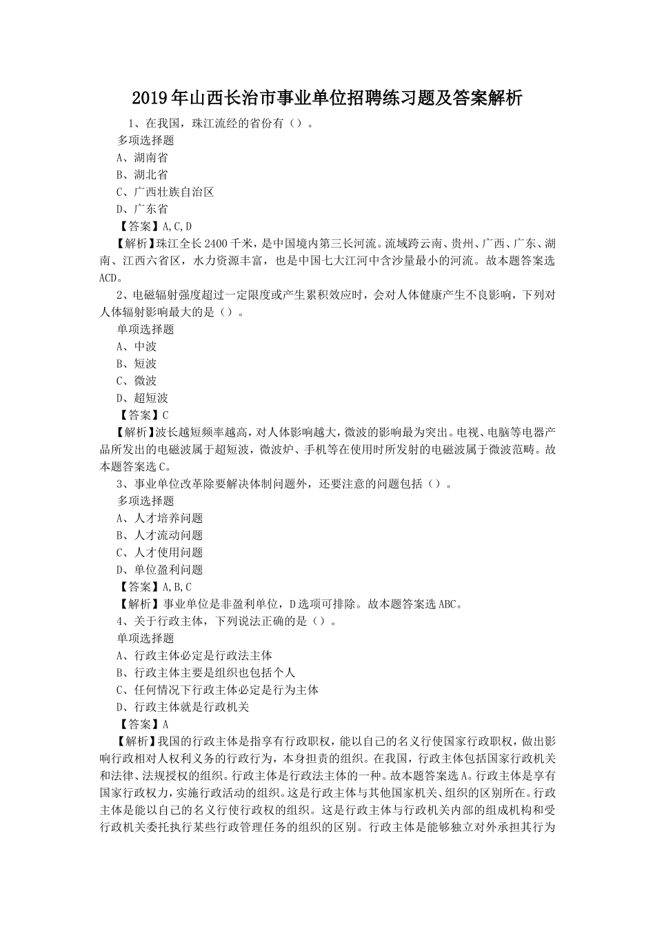2019年山西长治市事业单位招聘练习题及答案解析_第1页