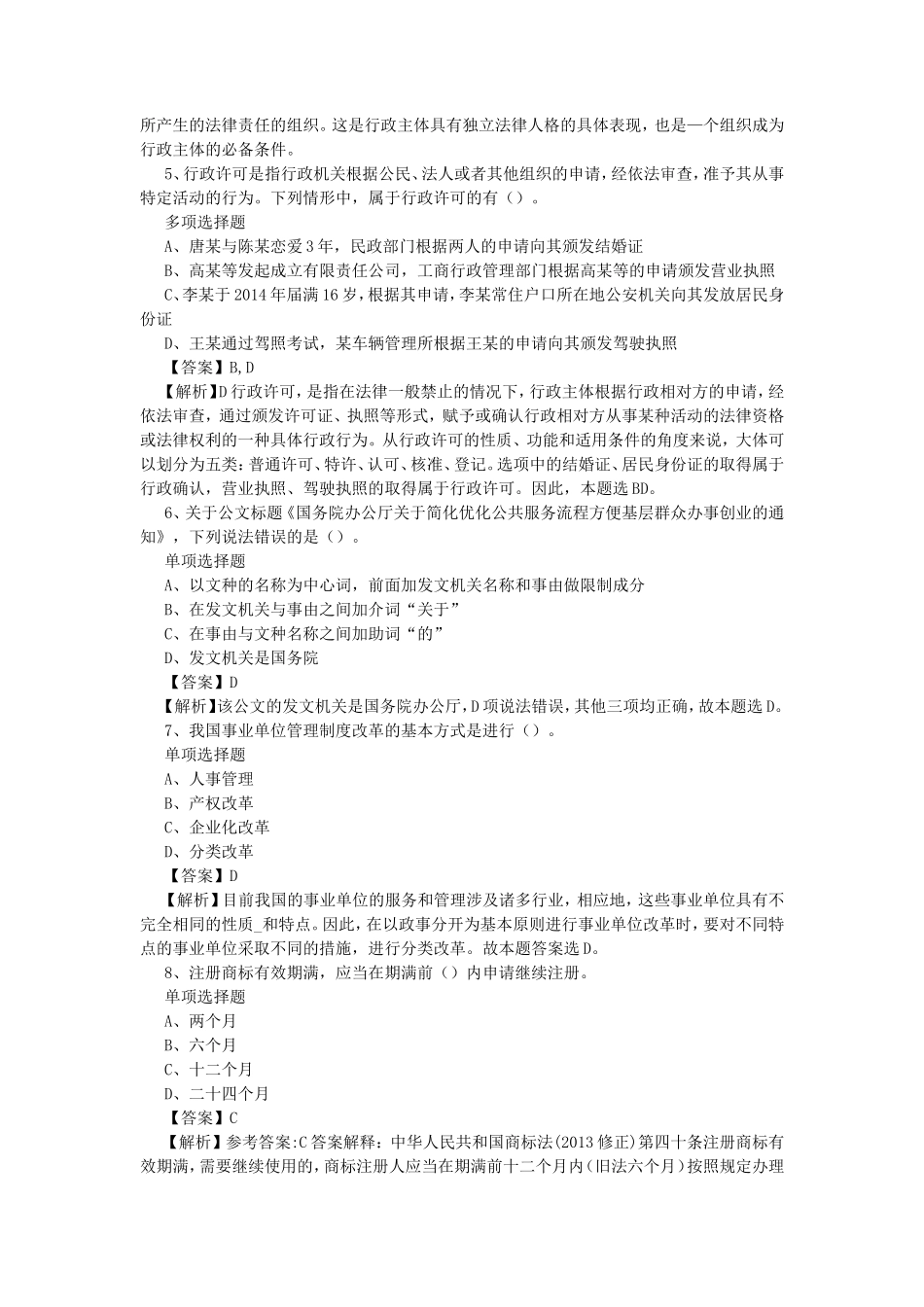 2019年山西长治市事业单位招聘练习题及答案解析_第2页