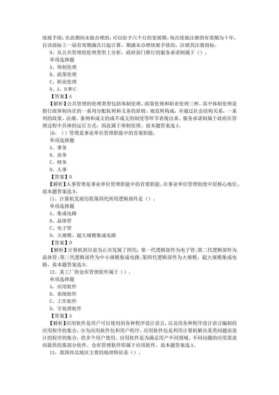 2019年山西长治市事业单位招聘练习题及答案解析_第3页