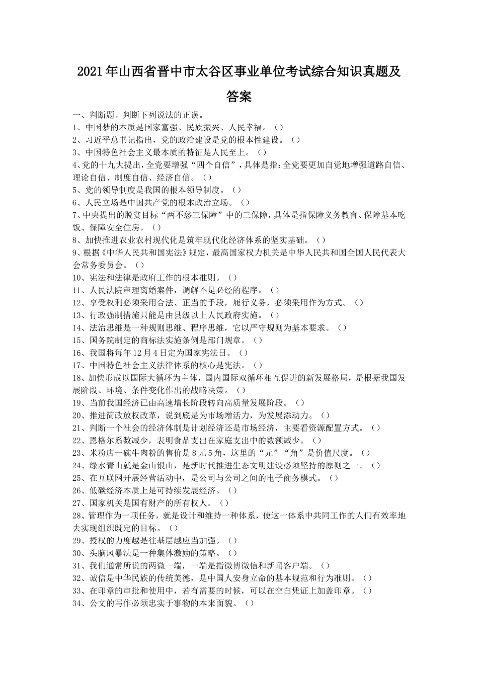 2021年山西省晋中市太谷区事业单位考试综合知识真题及答案_第1页