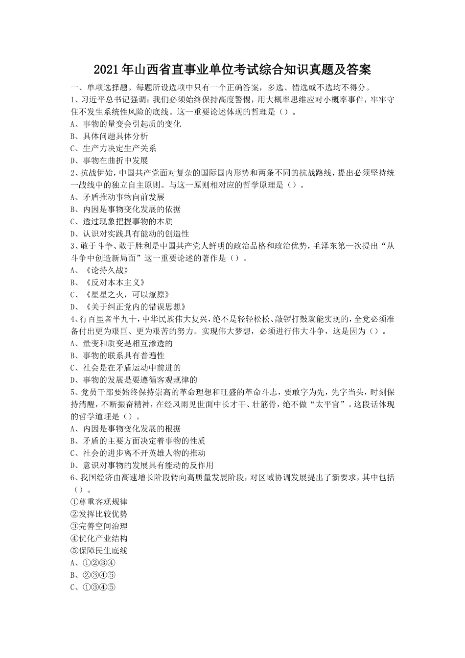 2021年山西省直事业单位考试综合知识真题及答案_第1页