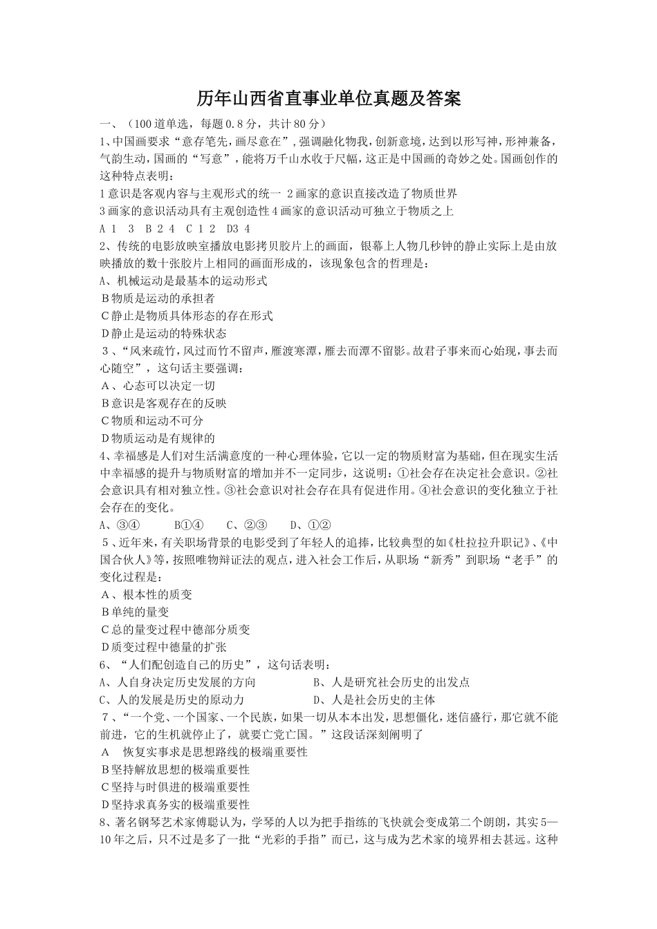历年山西省直事业单位真题及答案_第1页