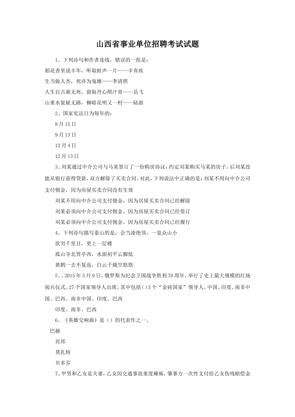 山西省事业单位招聘考试试题_第1页