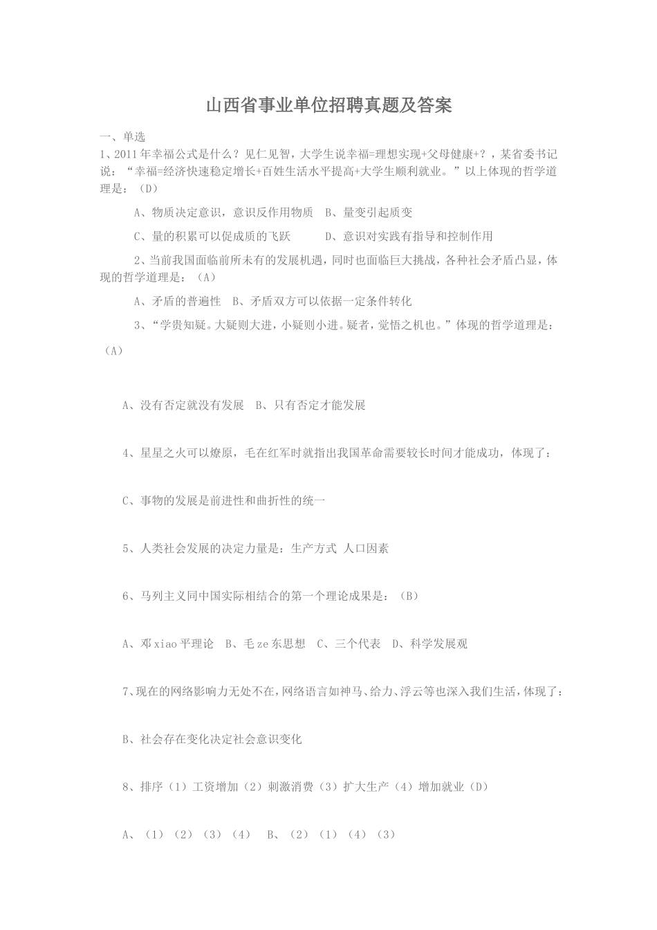 山西省事业单位招聘真题及答案_第1页