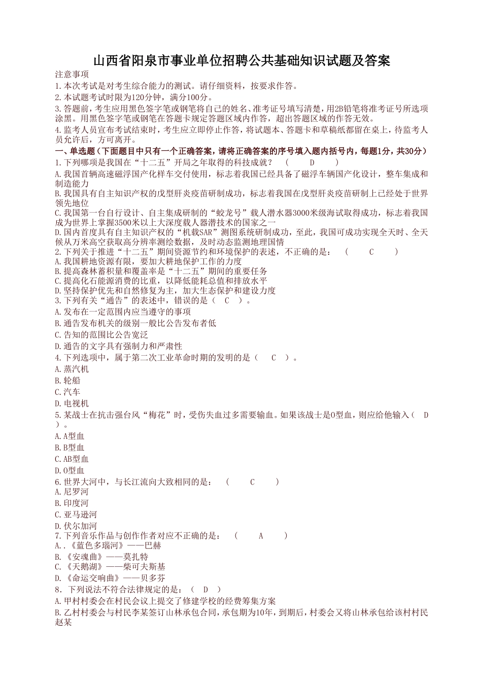 山西省阳泉市事业单位招聘公共基础知识试题及答案_第1页