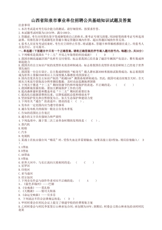 山西省阳泉市事业单位招聘公共基础知识试题及答案