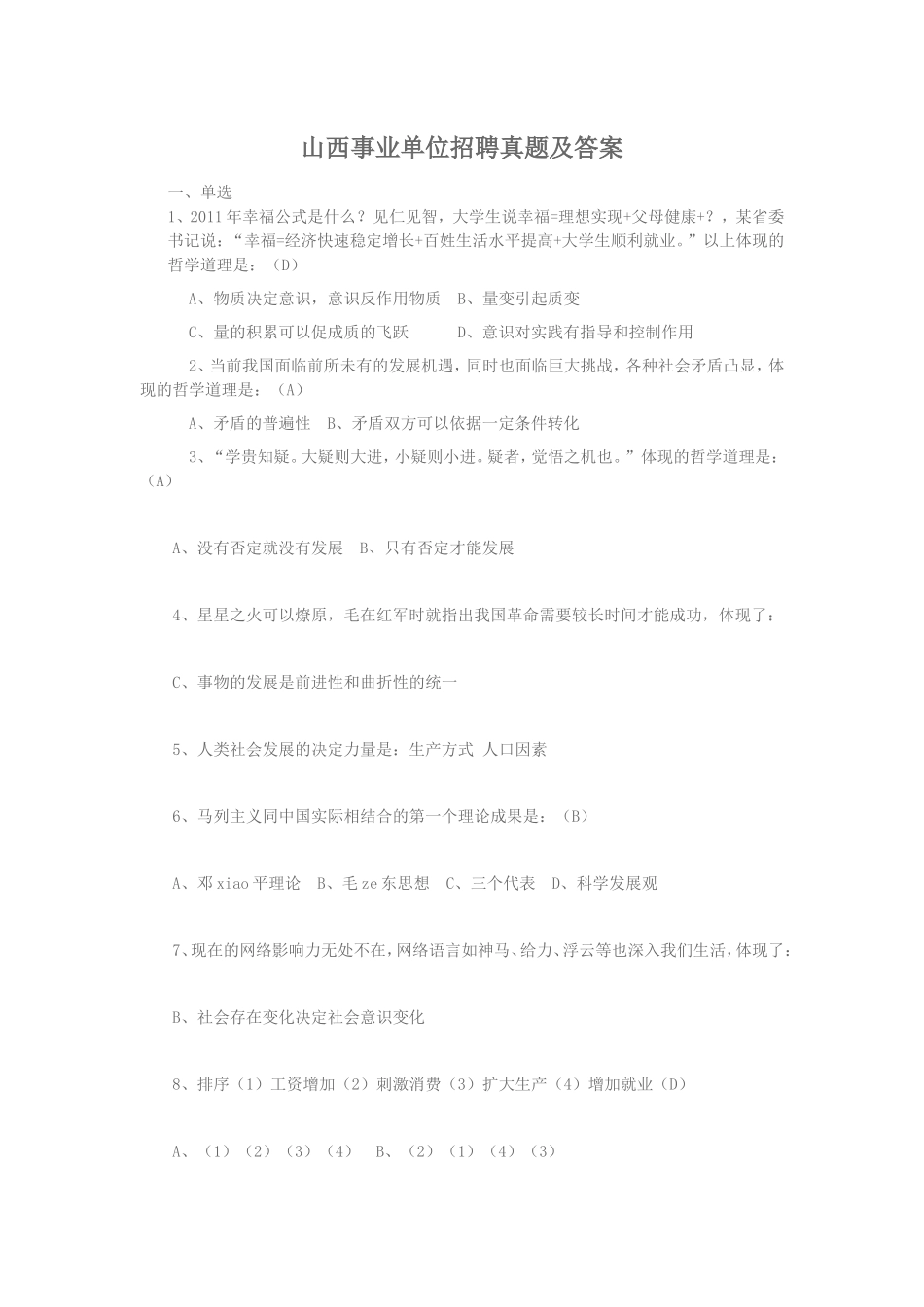 山西事业单位招聘真题及答案_第1页