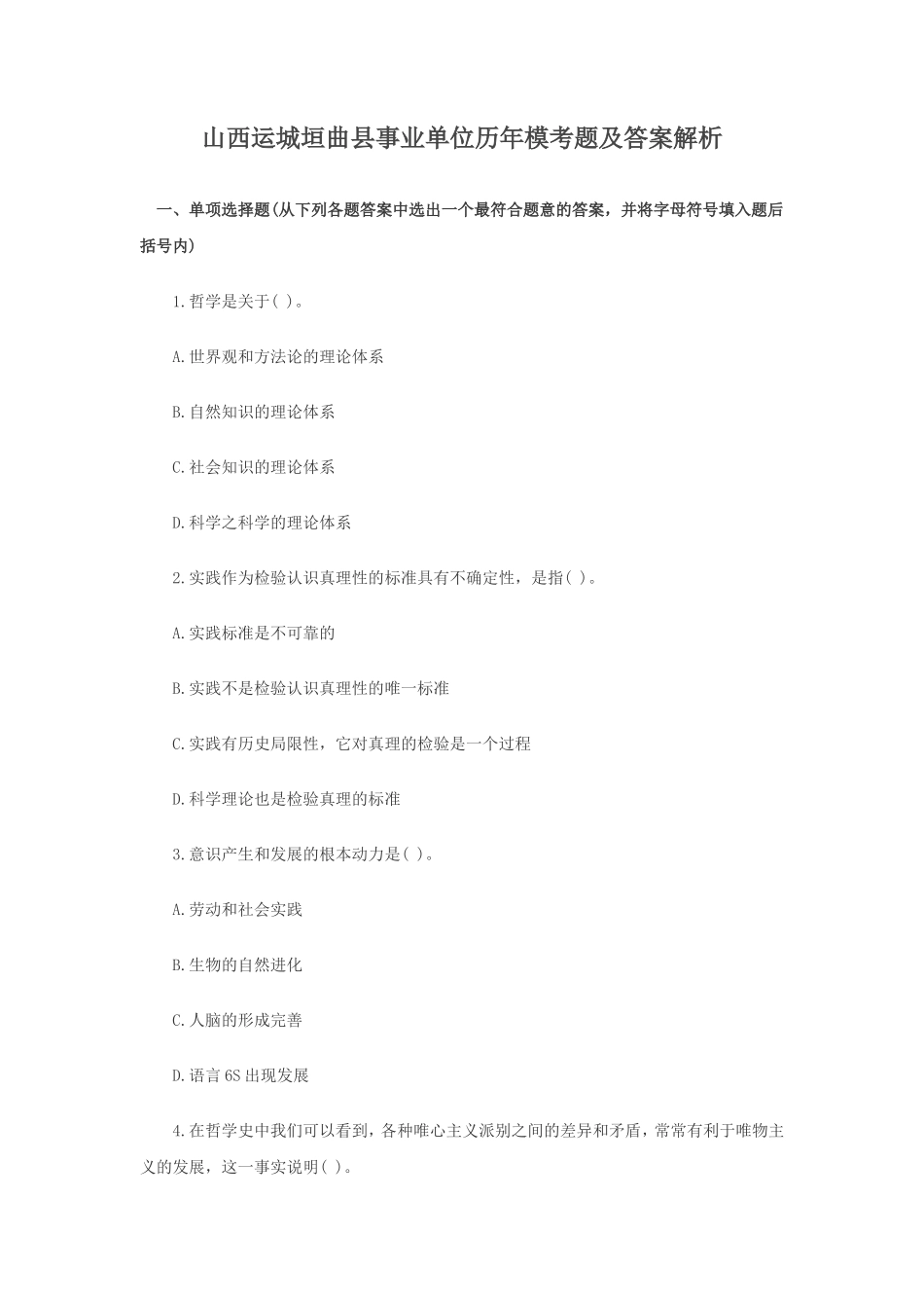 山西运城垣曲县事业单位历年模考题及答案解析_第1页