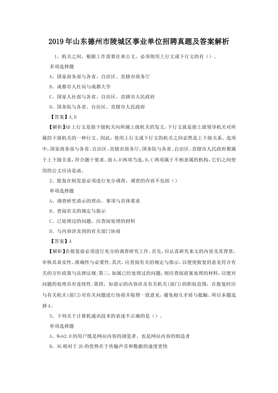 2019年山东德州市陵城区事业单位招聘真题及答案解析_第1页