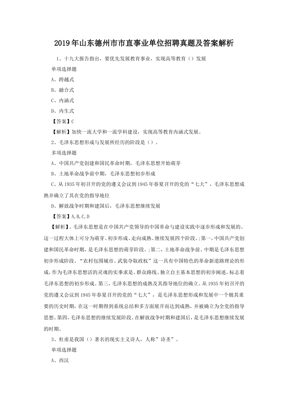 2019年山东德州市市直事业单位招聘真题及答案解析_第1页
