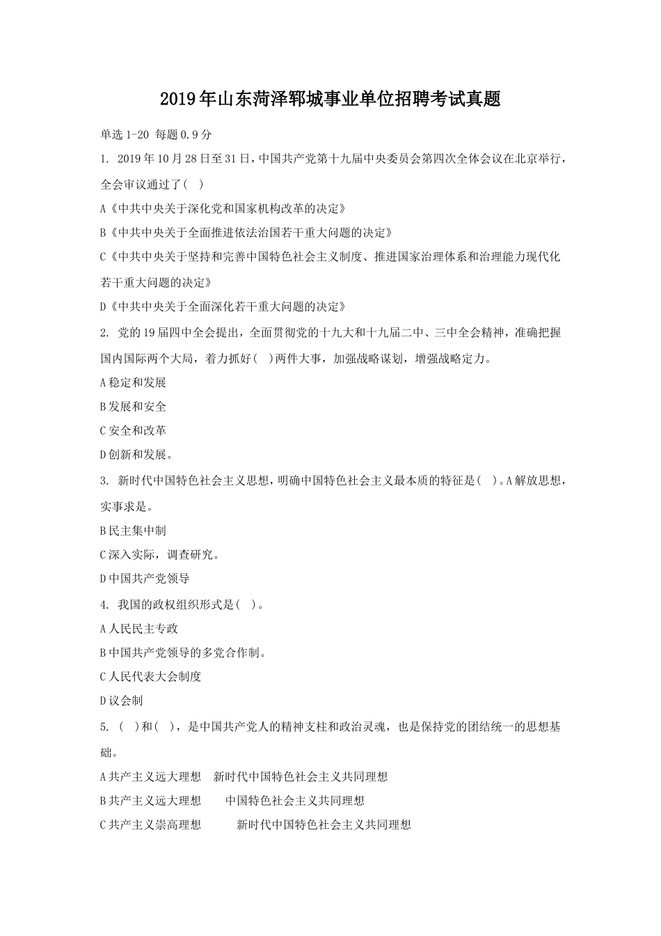 2019年山东菏泽郓城事业单位招聘考试真题_第1页