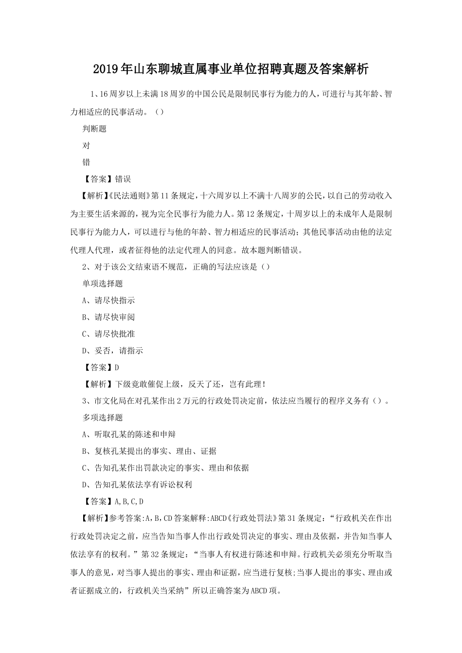 2019年山东聊城直属事业单位招聘真题及答案解析_第1页