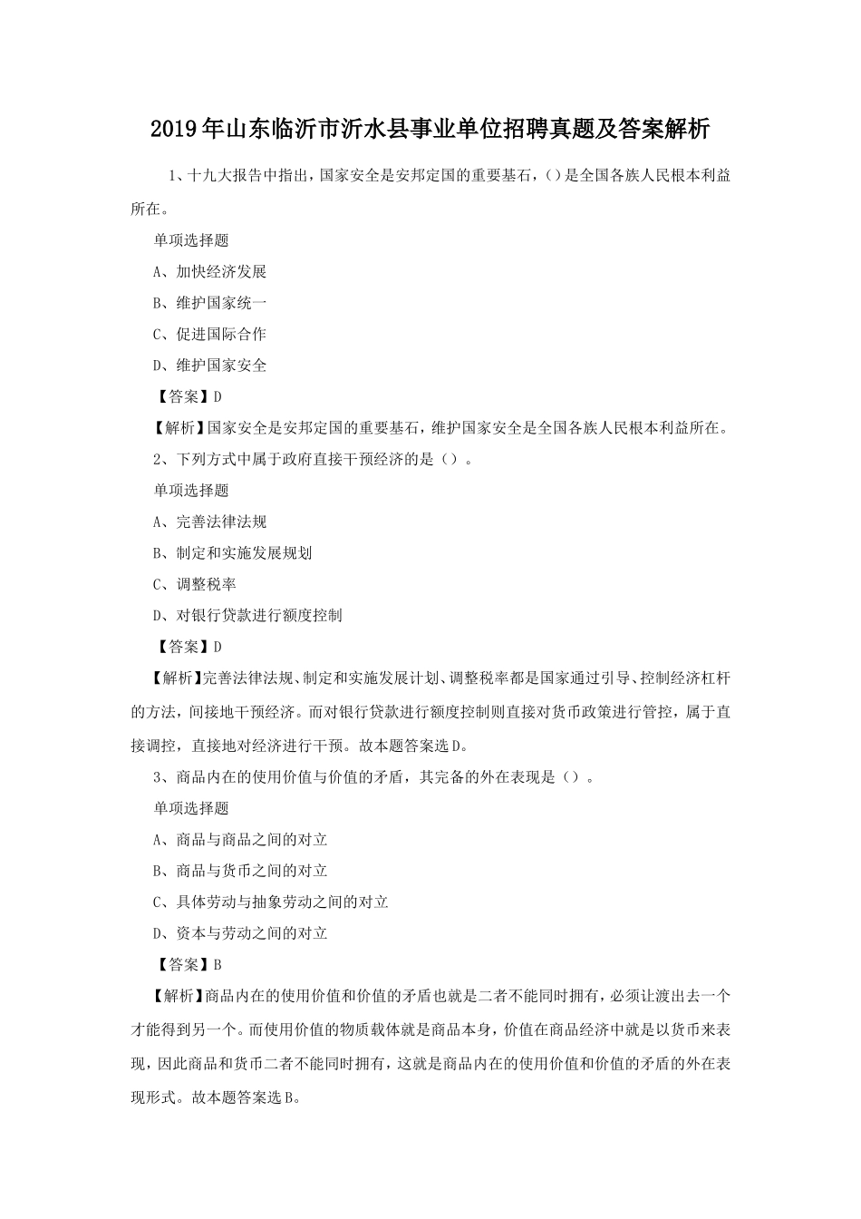 2019年山东临沂市沂水县事业单位招聘真题及答案解析_第1页