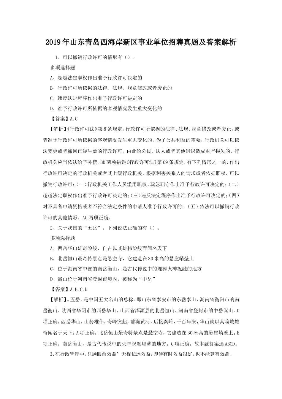 2019年山东青岛西海岸新区事业单位招聘真题及答案解析_第1页