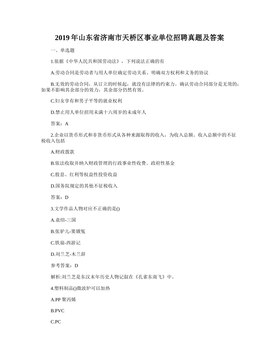 2019年山东省济南市天桥区事业单位招聘真题及答案_第1页
