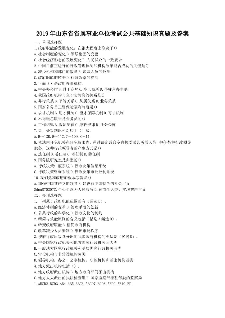 2019年山东省省属事业单位考试公共基础知识真题及答案_第1页