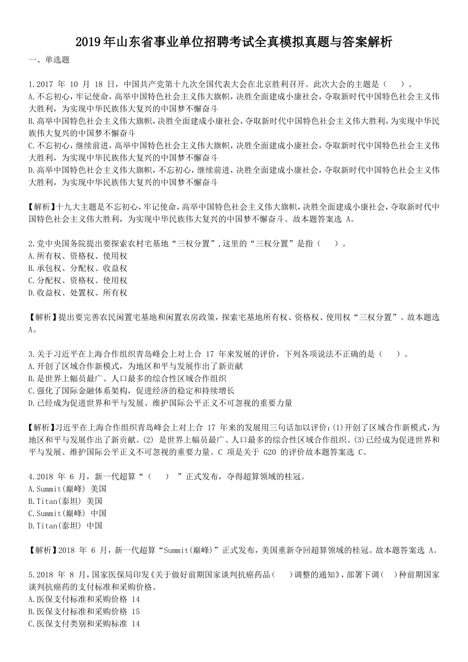 2019年山东省事业单位招聘考试全真模拟真题与答案解析_第1页