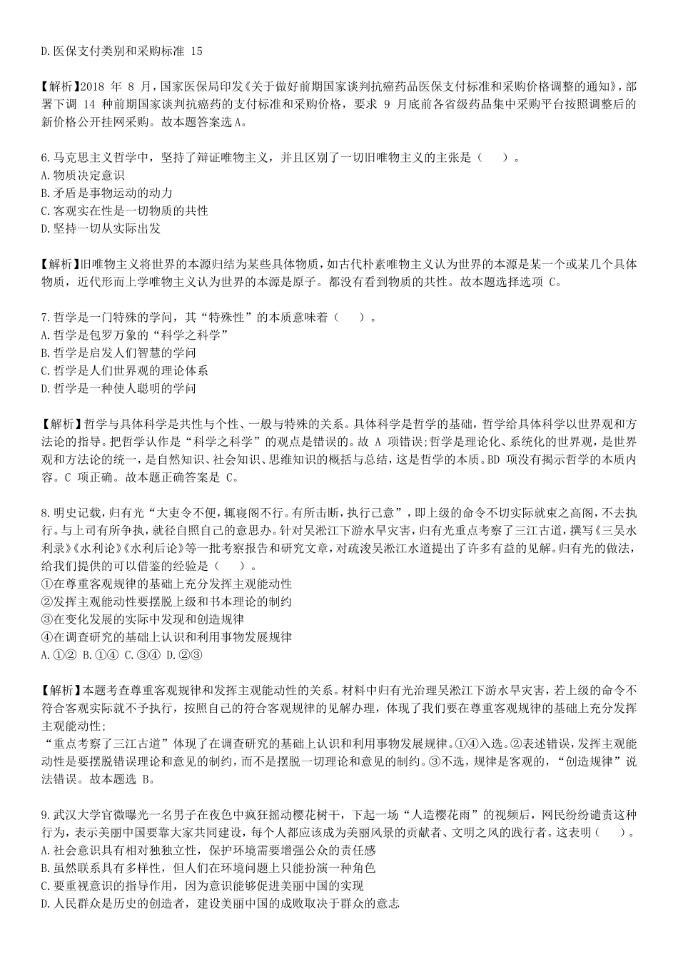 2019年山东省事业单位招聘考试全真模拟真题与答案解析_第2页