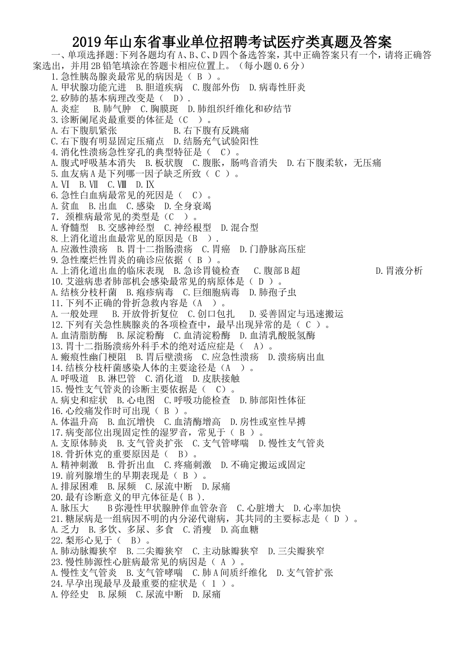 2019年山东省事业单位招聘考试医疗类真题及答案_第1页