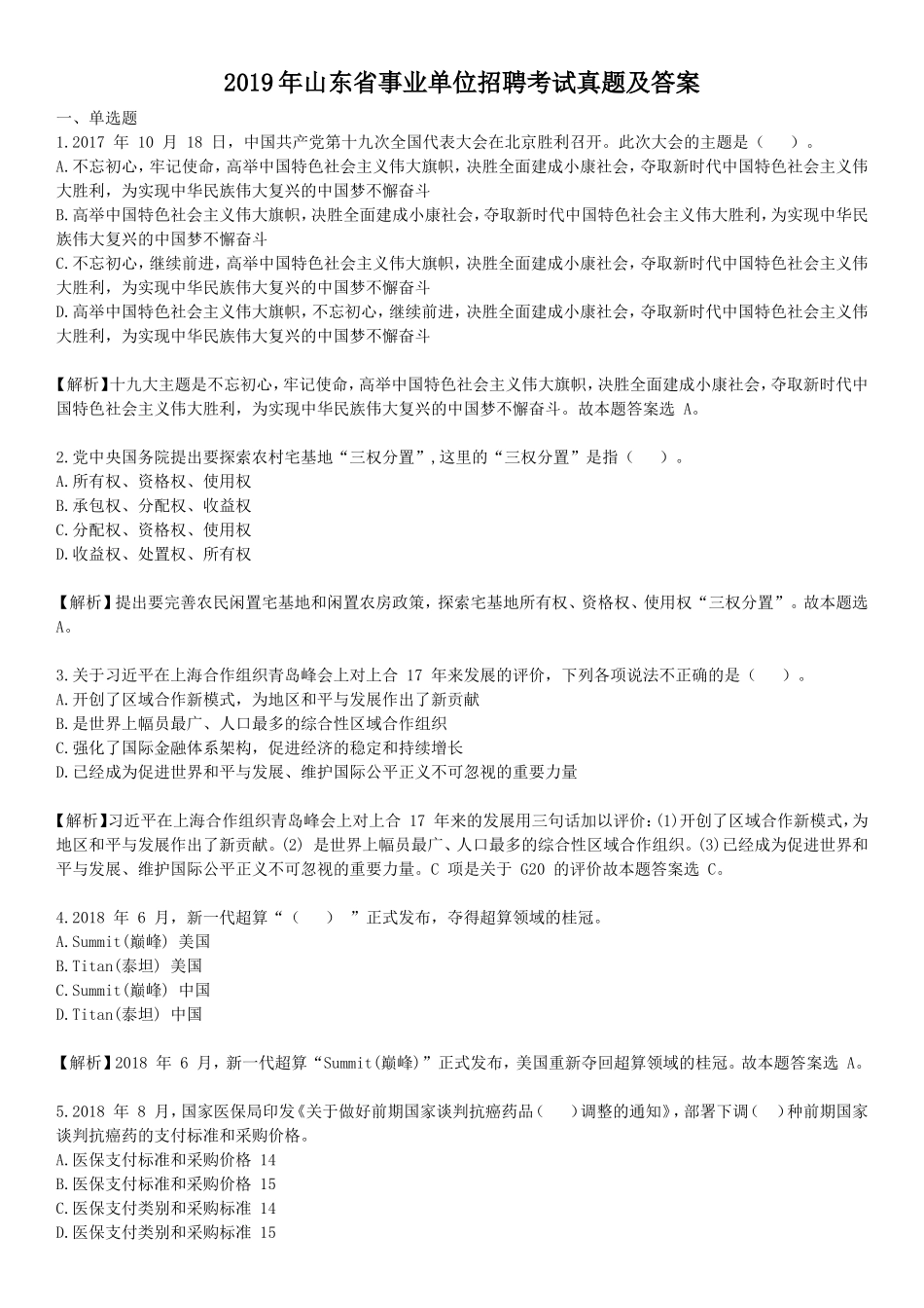 2019年山东省事业单位招聘考试真题及答案_第1页