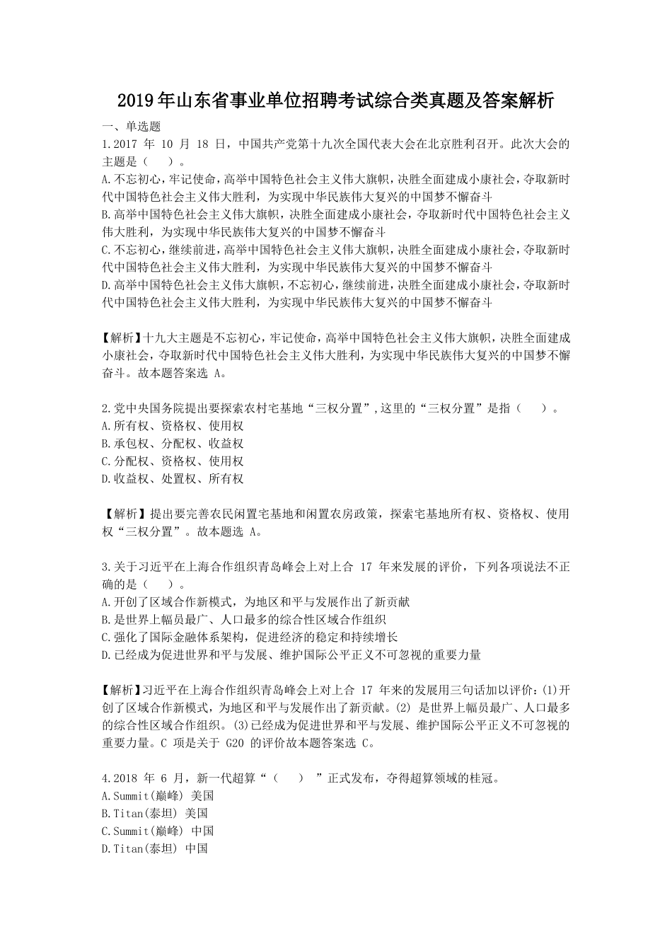 2019年山东省事业单位招聘考试综合类真题及答案解析_第1页