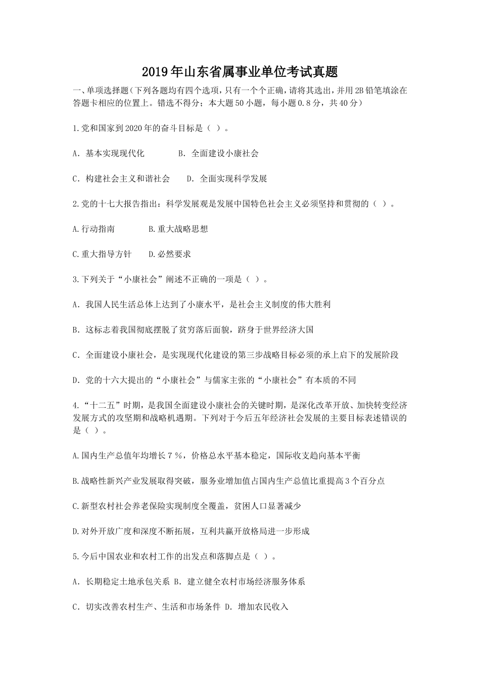 2019年山东省属事业单位考试真题_第1页