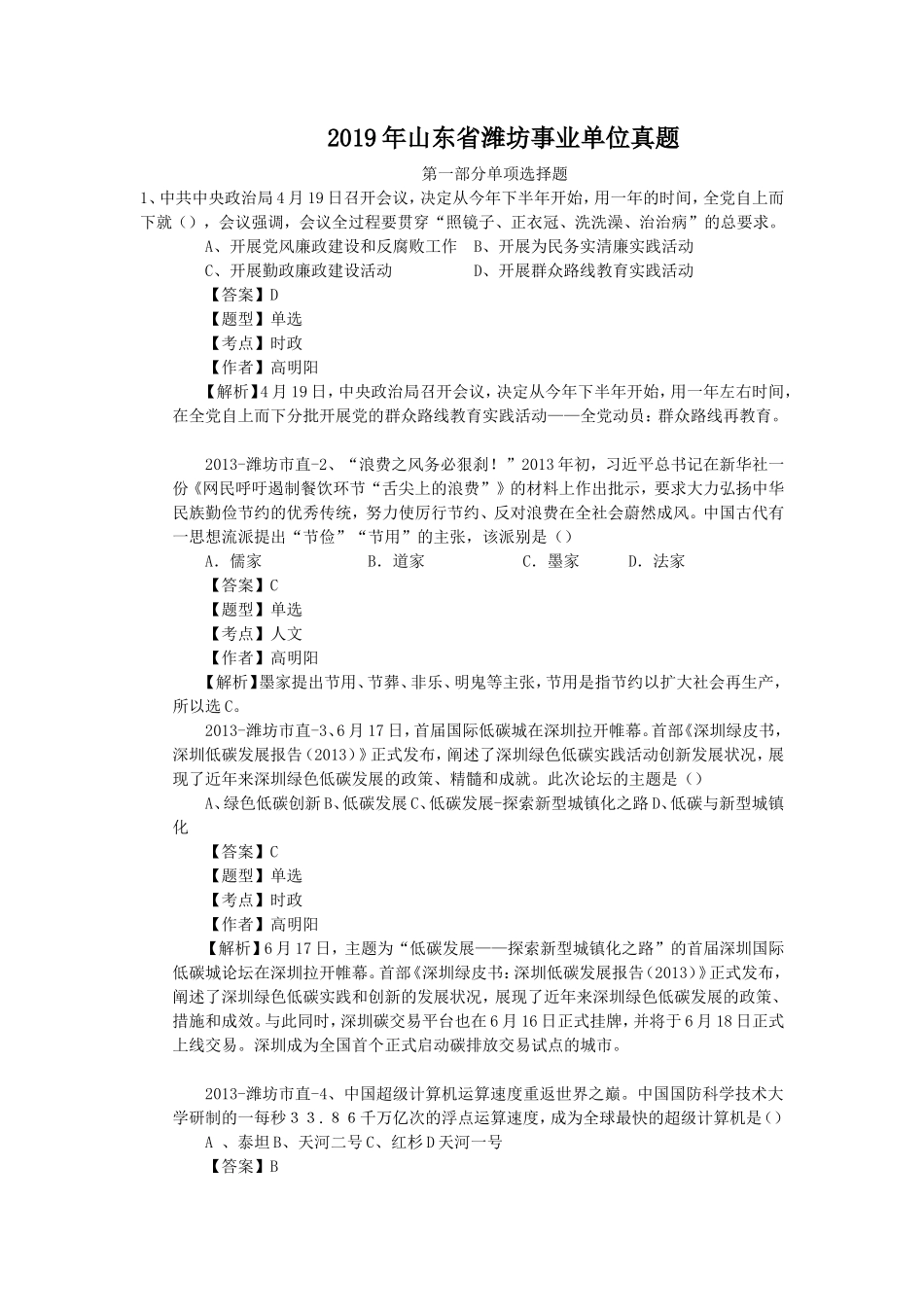 2019年山东省潍坊事业单位真题_第1页