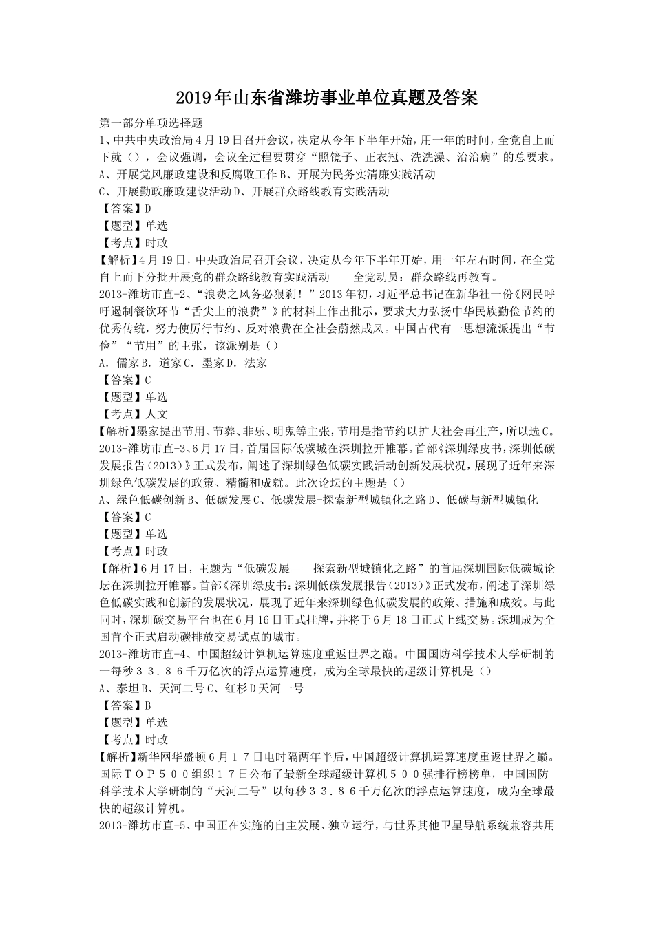 2019年山东省潍坊事业单位真题及答案_第1页