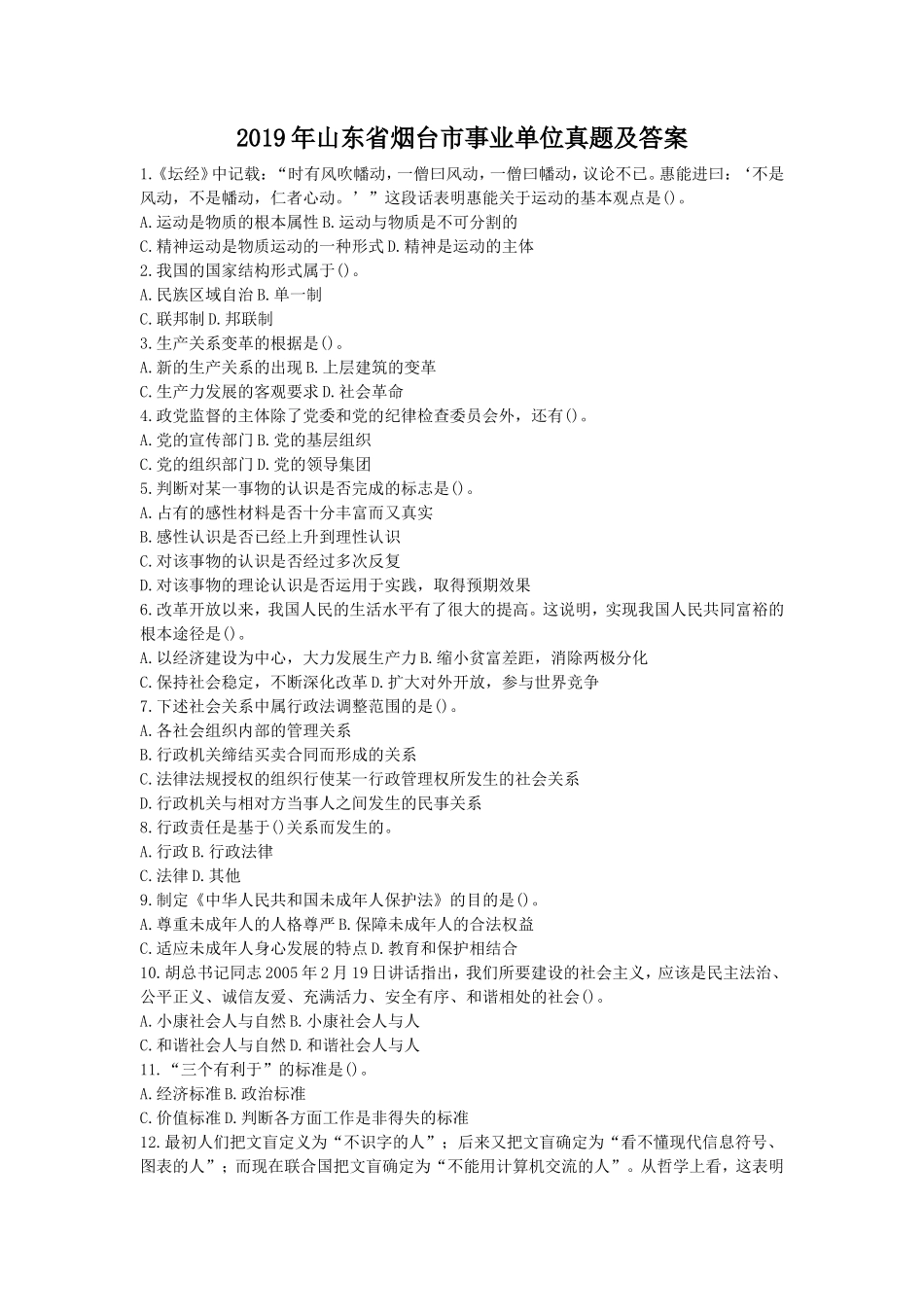 2019年山东省烟台市事业单位真题及答案_第1页