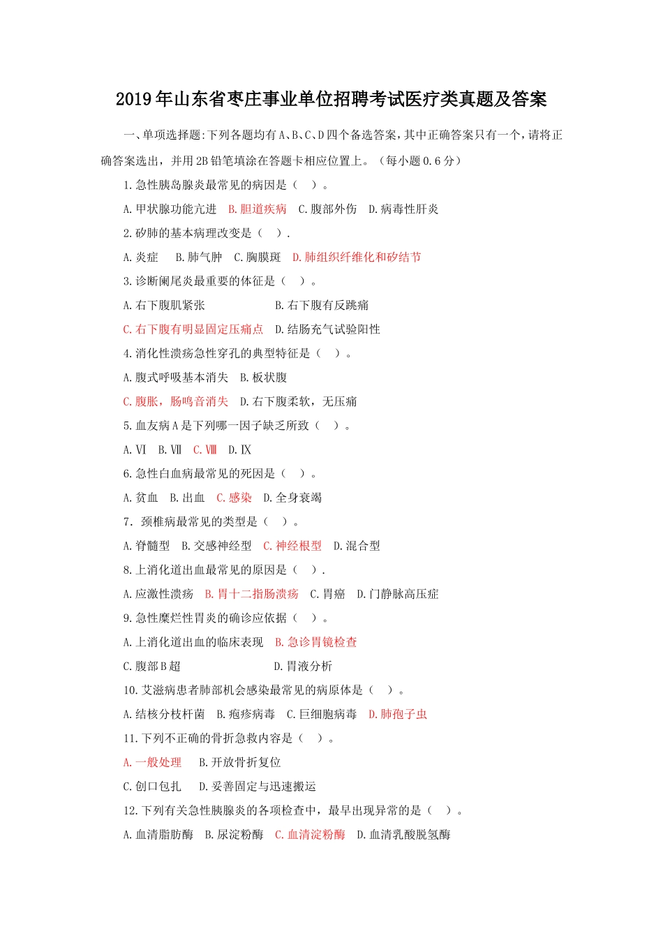 2019年山东省枣庄事业单位招聘考试医疗类真题及答案_第1页