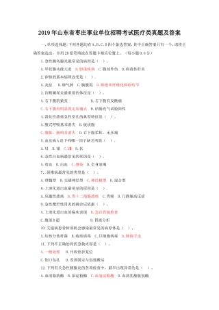 2019年山东省枣庄事业单位招聘考试医疗类真题及答案