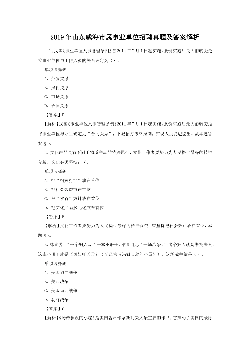 2019年山东威海市属事业单位招聘真题及答案解析_第1页