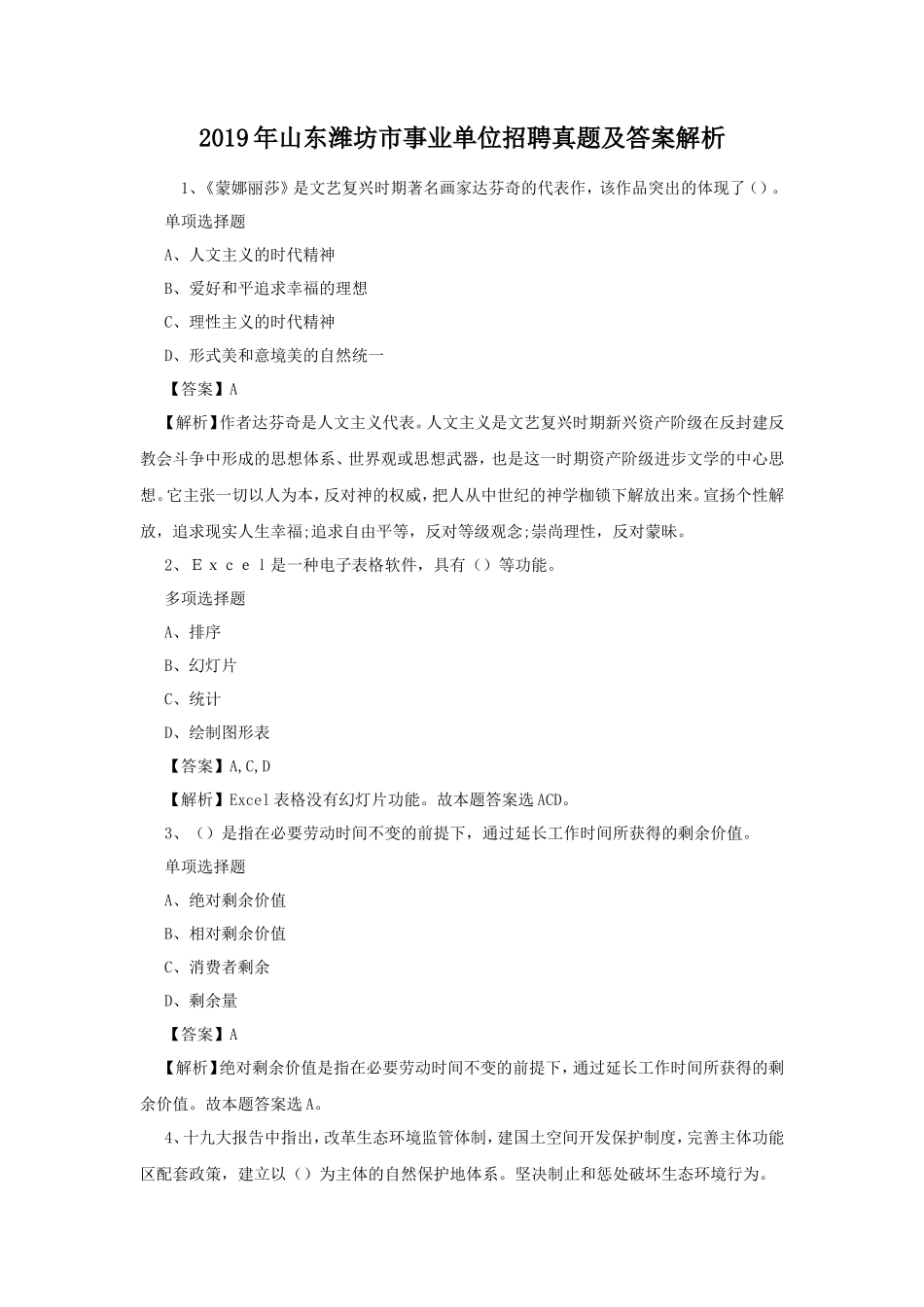 2019年山东潍坊市事业单位招聘真题及答案解析_第1页
