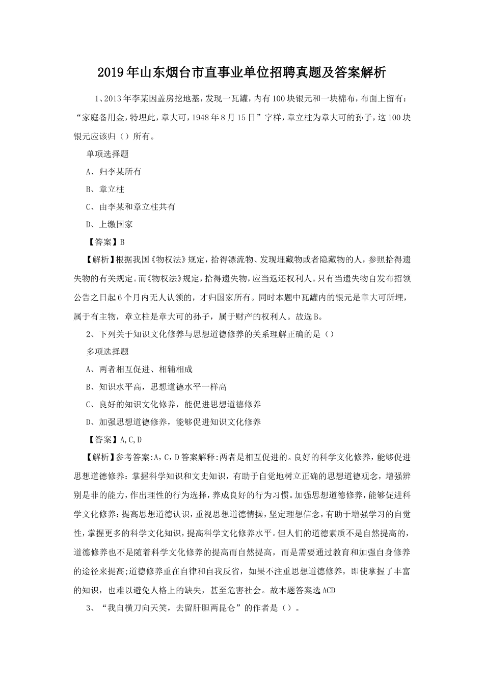 2019年山东烟台市直事业单位招聘真题及答案解析_第1页