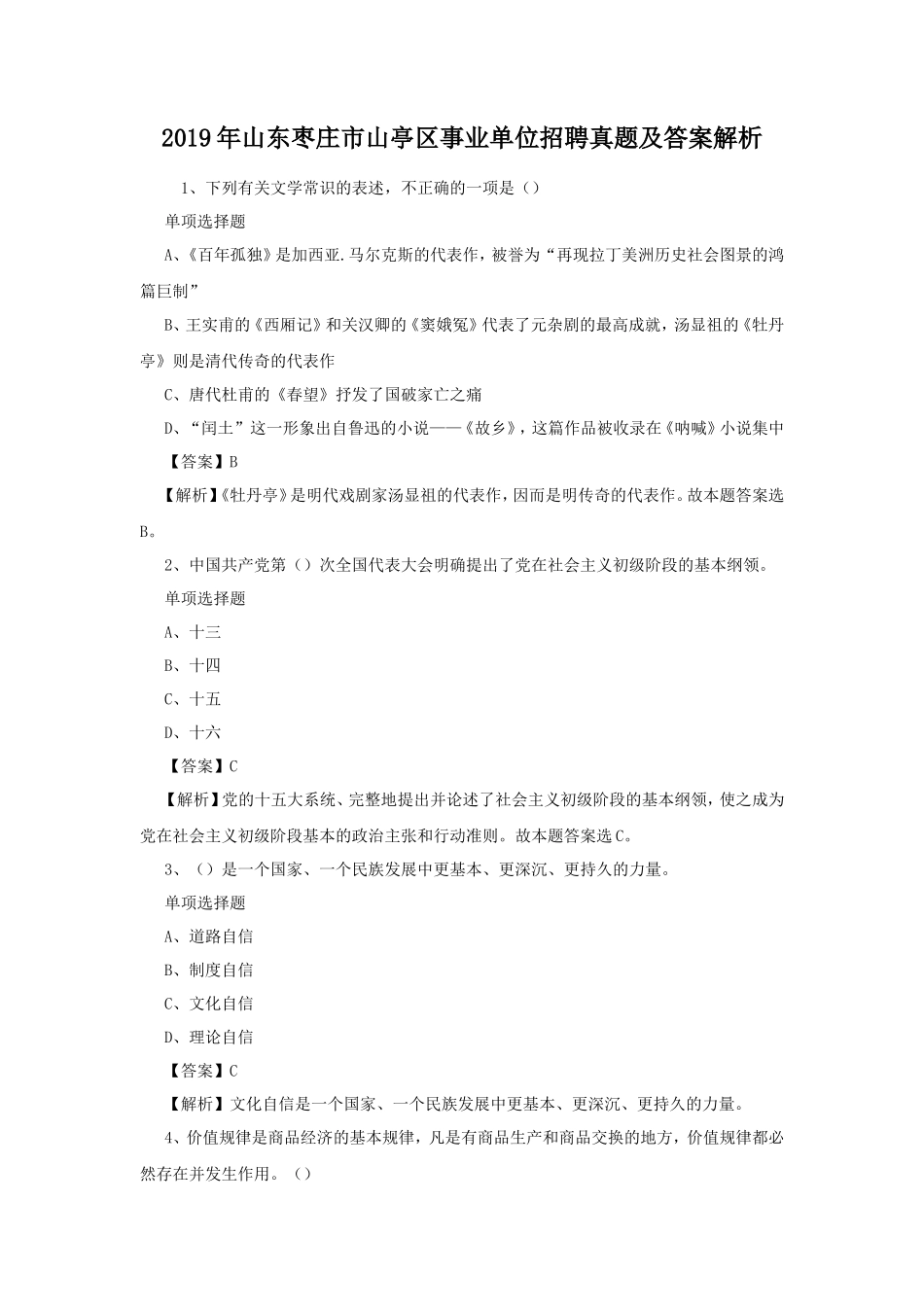2019年山东枣庄市山亭区事业单位招聘真题及答案解析_第1页