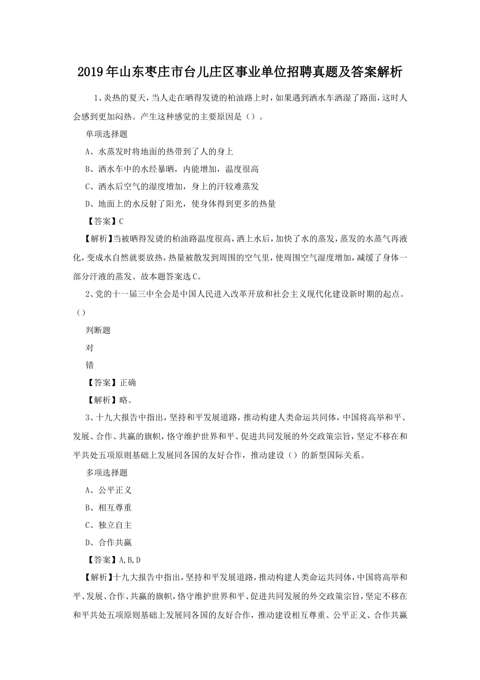2019年山东枣庄市台儿庄区事业单位招聘真题及答案解析_第1页